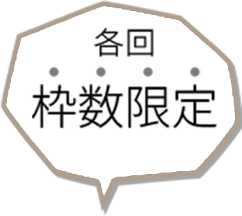 各回枠数限定